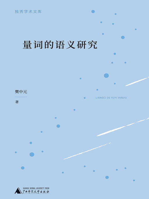 Title details for 量词的语义研究 by 樊中元 - Wait list